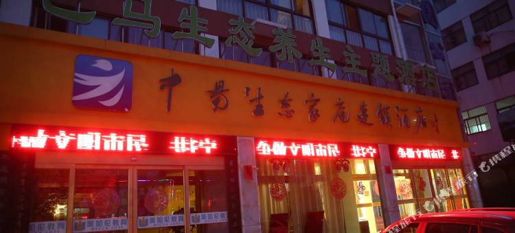 济宁中易生态家庭连锁酒店图片
