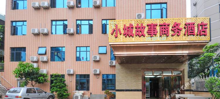 海口小城故事商务酒店图片