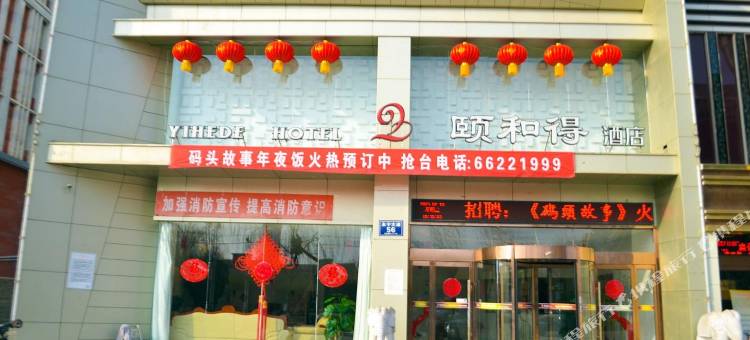 洛宁颐和得酒店图片