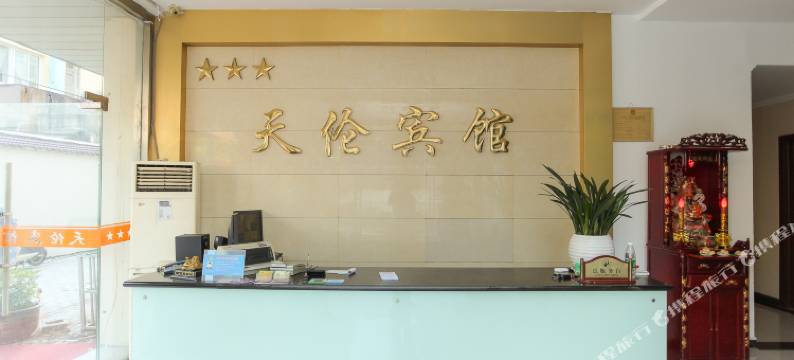 宿迁天伦宾馆(中央商场店)图片