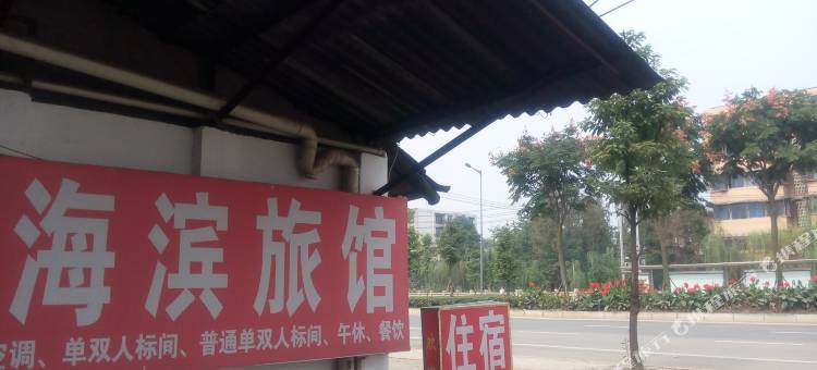 成都天回镇海滨旅馆图片