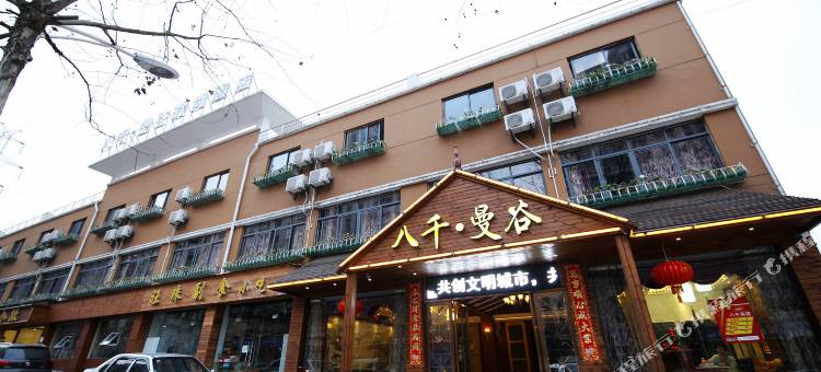 九江八千曼谷酒店图片