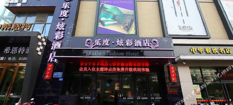 乐度炫彩酒店(常州湖塘店)图片