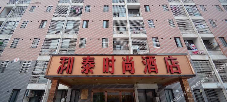 利泰时尚酒店(新郑西亚斯学院店)图片