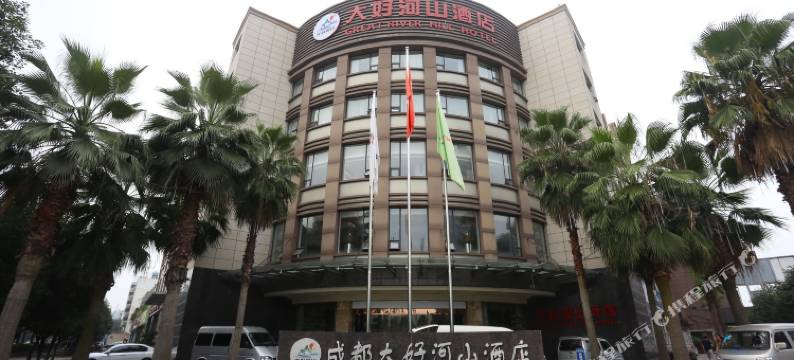 大好河山酒店(成都城市公园店)图片