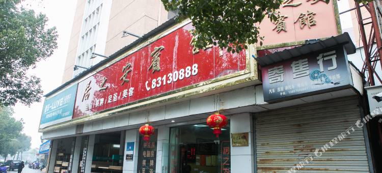 嵊州居之安宾馆图片