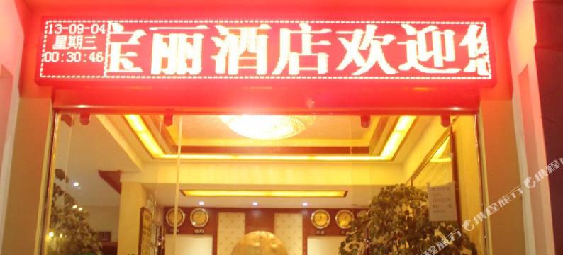 宝丽酒店(丽江古城店)图片