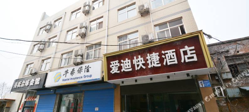 爱迪快捷酒店(巩义建设路店)图片