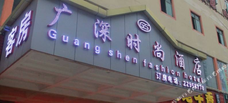 广深时尚酒店(广州白云湖店)图片