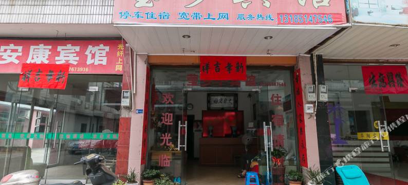 武义莹乡宾馆图片