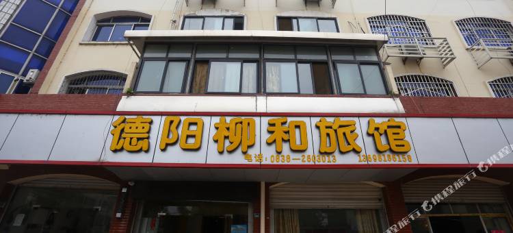 德阳柳和旅馆图片