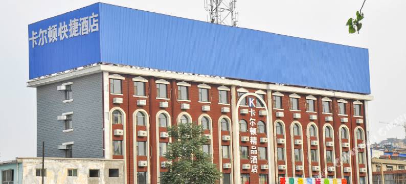 卡尔顿精品酒店(临汾鼓楼北店)图片