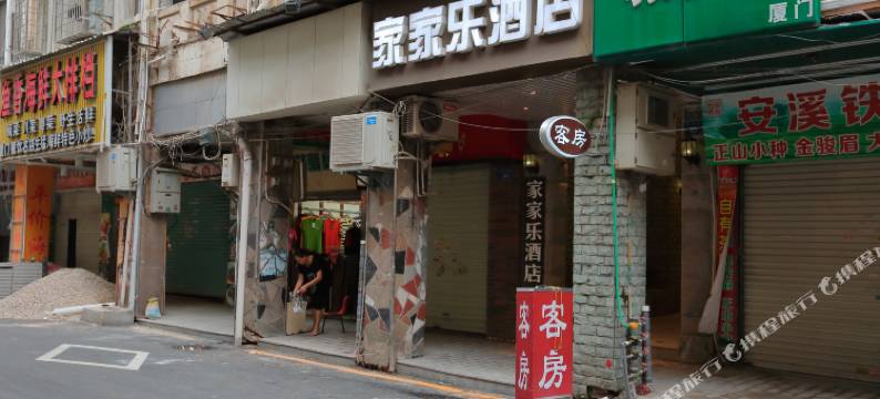 家家乐酒店(厦门中山路步行街镇邦店)图片