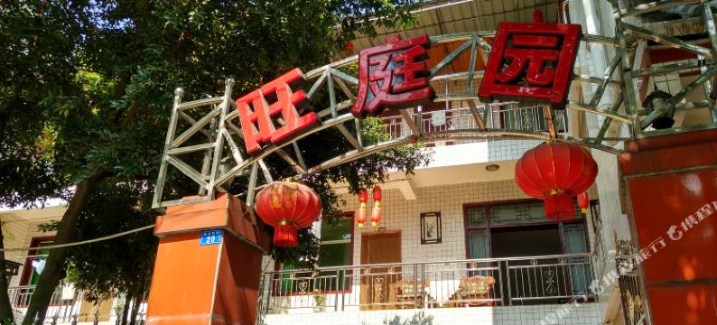 青城山旺庭园民宿图片