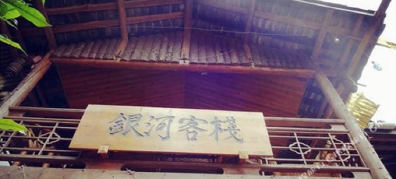 上里古镇银河客栈图片
