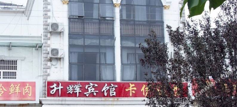 枣庄升辉宾馆图片