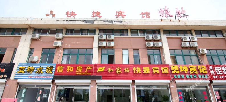 海阳和家福快捷宾馆图片