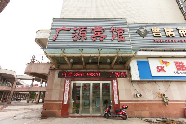 江阴广源宾馆