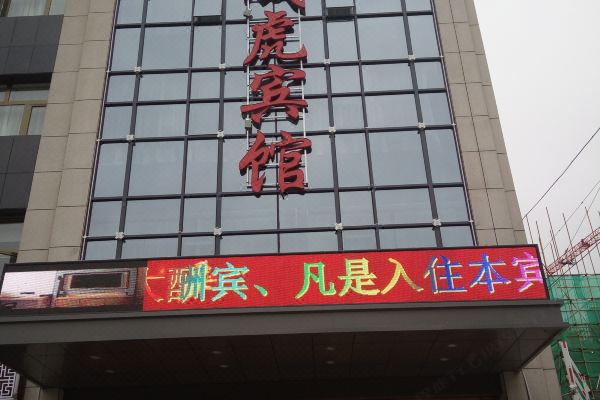 同心成虎宾馆预订价格,联系电话位置地址【携程酒店】