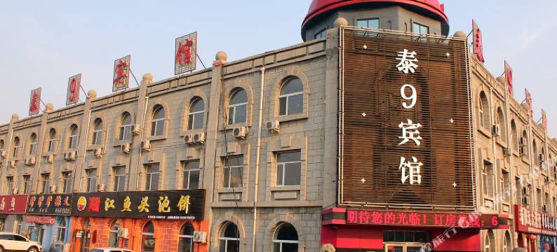 泰9宾馆(大庆经一街店)图片