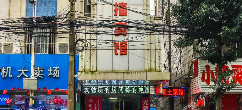 南陵光明快捷宾馆图片