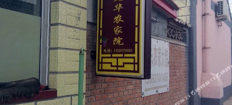 北京建华农家院图片
