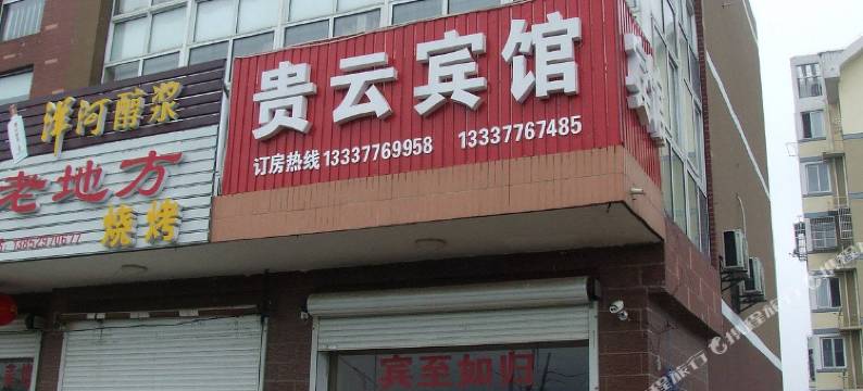 句容贵云宾馆图片