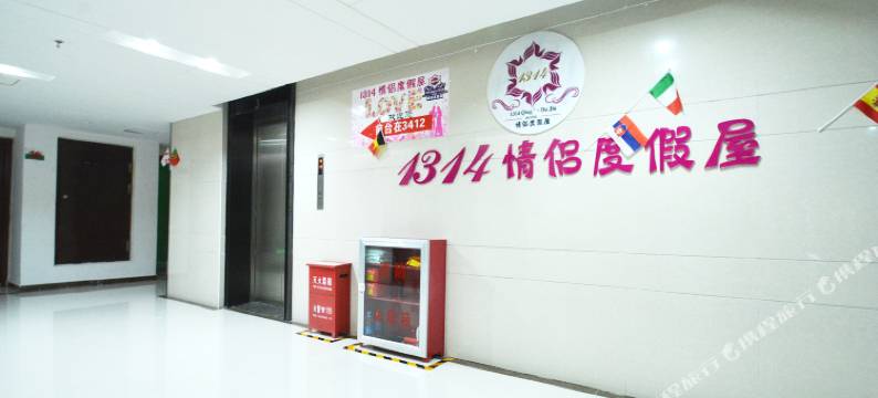 1314情侣度假屋(郑州火车站地铁站店)图片