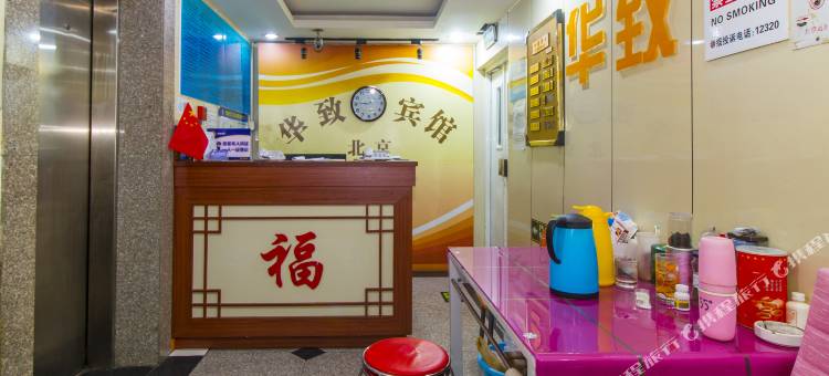 北京华致宾馆(安贞医院安华桥地铁站店)图片