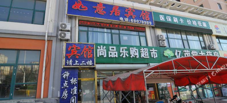 青岛如意居宾馆图片