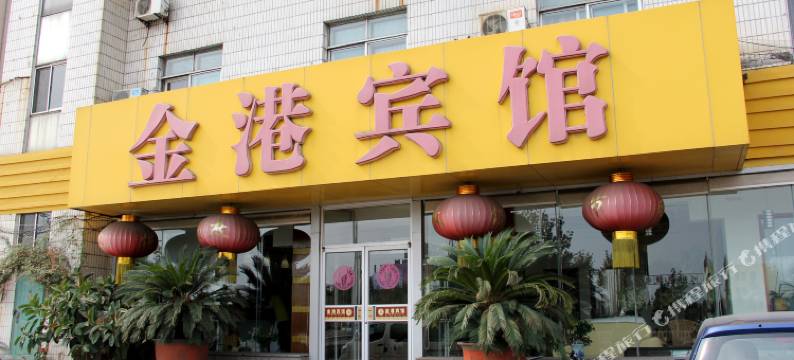 烟台金港宾馆图片