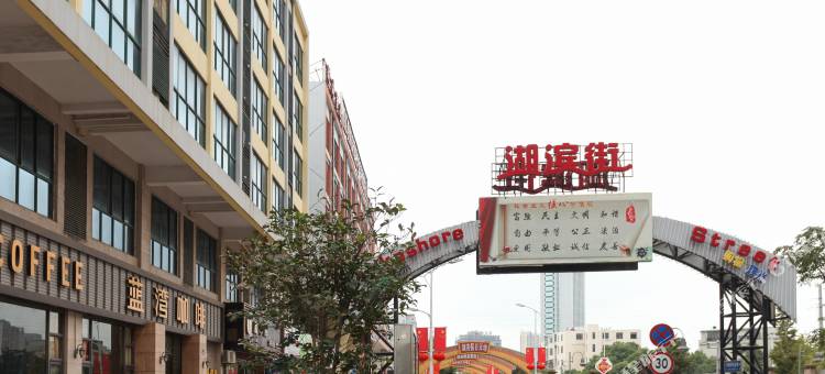 如家酒店(无锡湖滨商业街太湖鼋头渚风景区店)图片