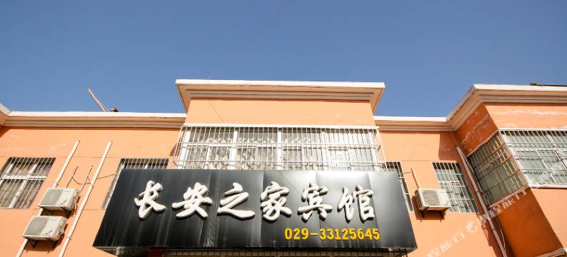 长安之家宾馆(咸阳海航基地店)图片