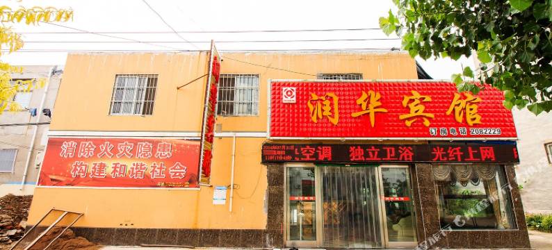 安阳润华宾馆(师范学院店)图片