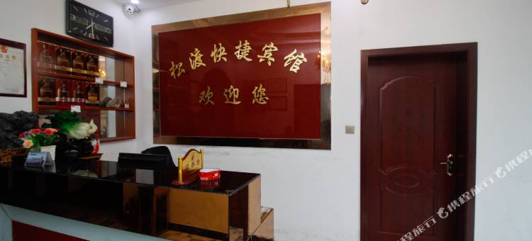 舒城松渡快捷宾馆图片