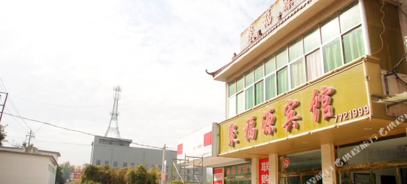 枣庄聚福源宾馆图片
