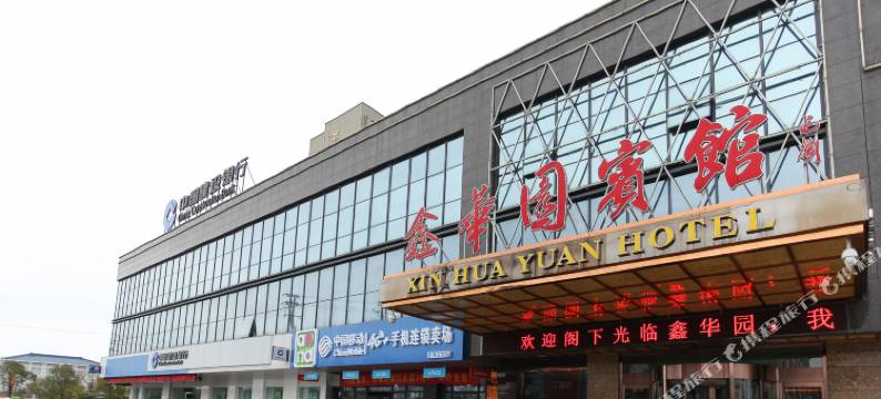 如东鑫华园宾馆图片