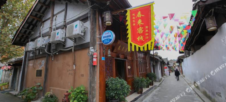 阆中春来客栈图片