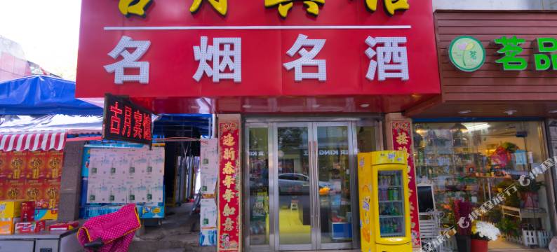 芜湖古月宾馆图片