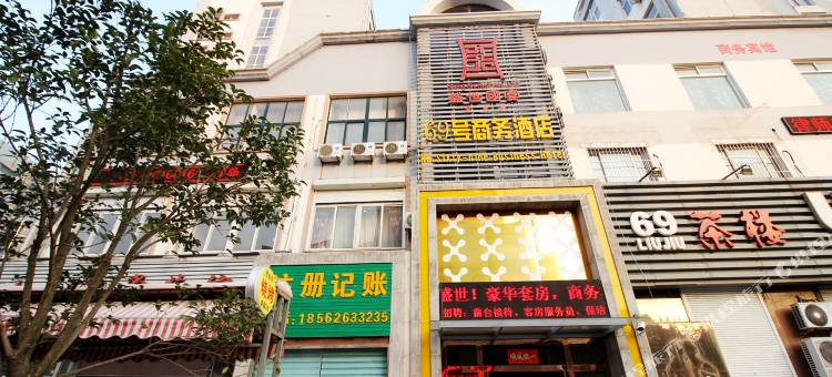 青岛盛世国宴69商务酒店图片