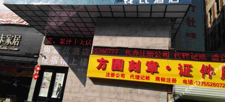 尚客优酒店(蚌埠百货大楼店)图片