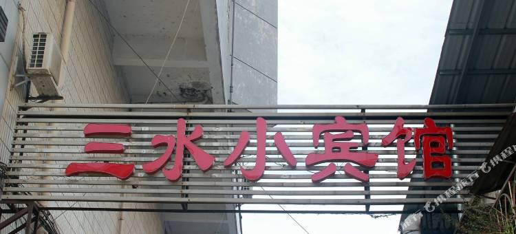 OYO九江三水小宾馆图片