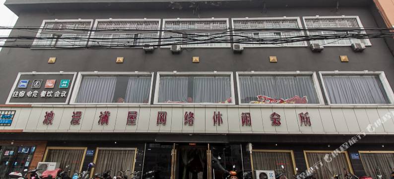 淮北浪漫满屋主题宾馆图片