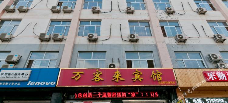 宁晋万客来宾馆图片