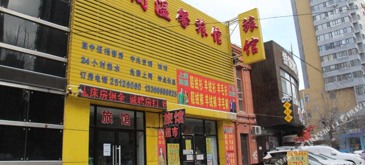 沈阳万阁温馨旅馆图片