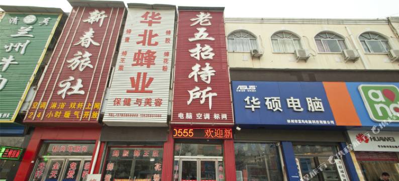 林州老五招待所(汽车站店)图片