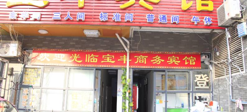 宝丰宾馆(菏泽火车站店)图片