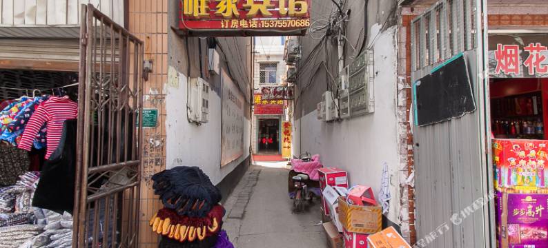 泗县唯家宾馆图片