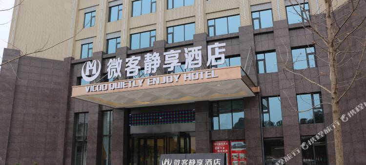 绵阳微客静享酒店图片