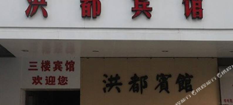 太仓洪都宾馆图片